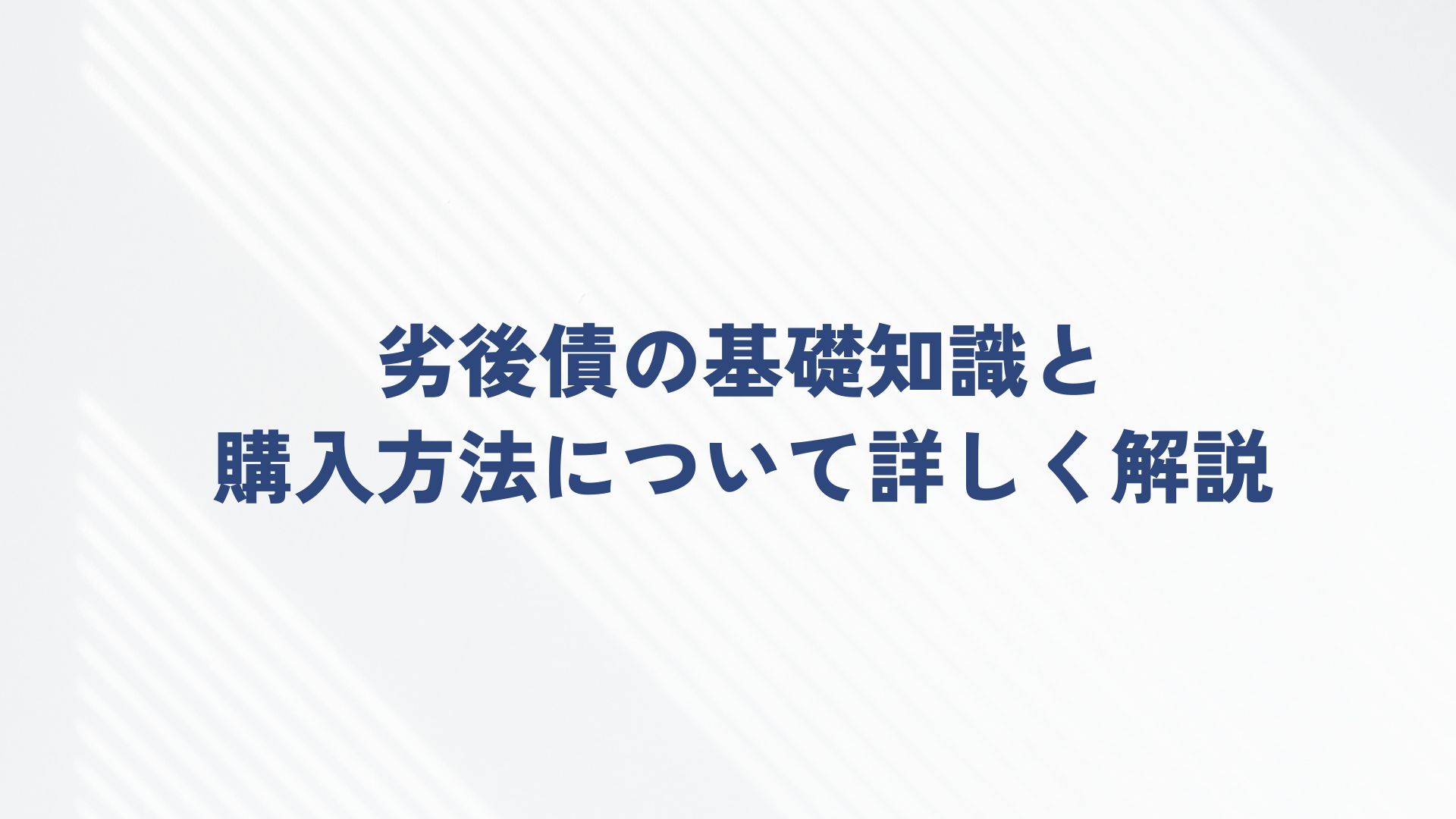 劣後債の基礎知識と購入方法について詳しく解説 | WEALTH JOURNAL（ウェルスジャーナル）富裕層向け資産運用メディア