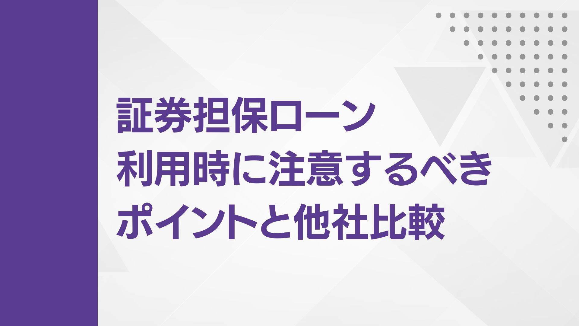 証券担保ローン利用時に注意するべきポイントと他社比較 | WEALTH JOURNAL（ウェルスジャーナル）富裕層向け資産運用メディア