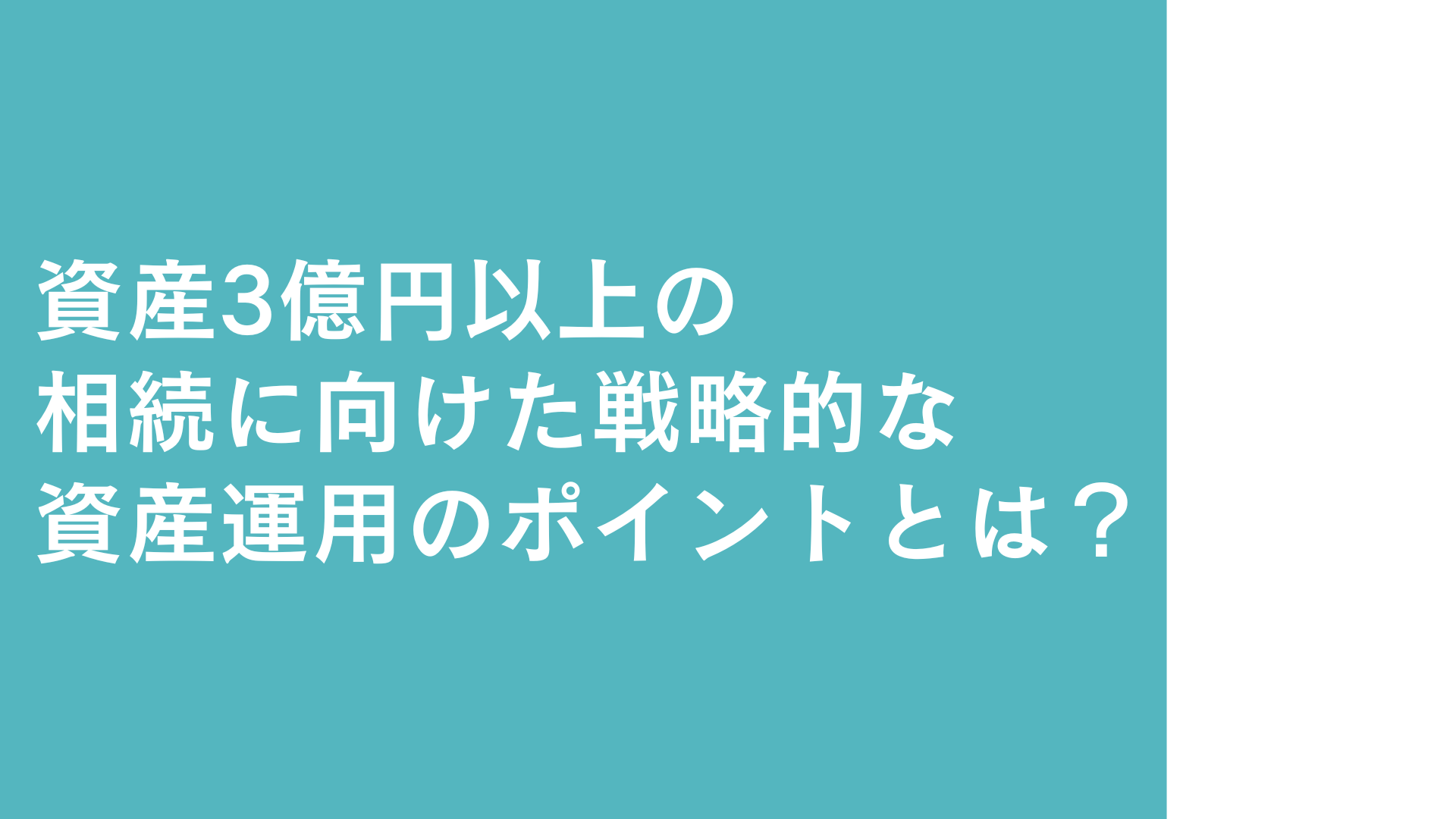 資産3億円以上の相続に向けた戦略的な資産運用のポイントとは？ | WEALTH JOURNAL（ウェルスジャーナル）富裕層向け資産運用メディア