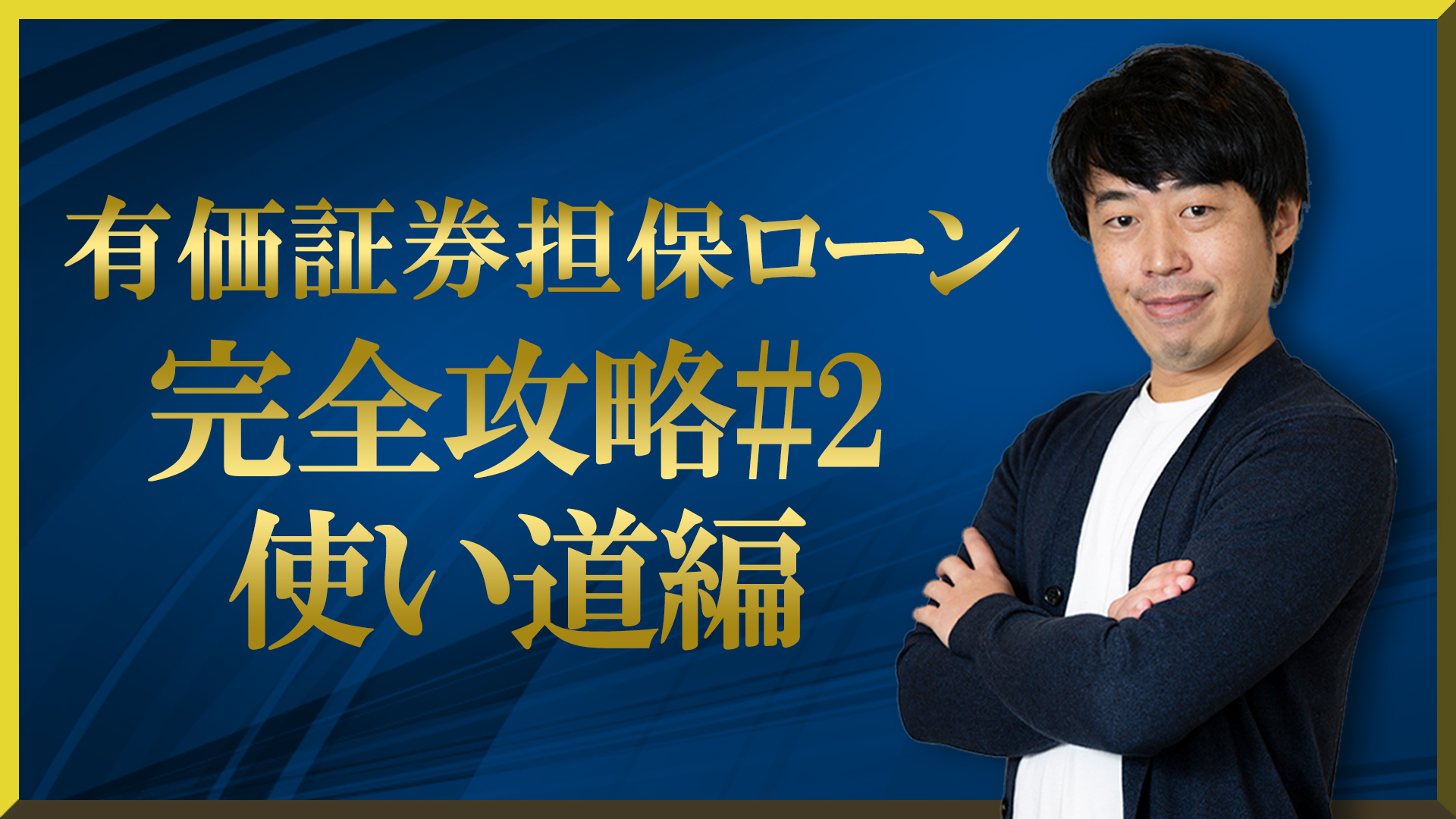 富裕層の有価証券担保ローン完全攻略 #2【使い道】 | WEALTH JOURNAL（ウェルスジャーナル）富裕層向け資産運用メディア