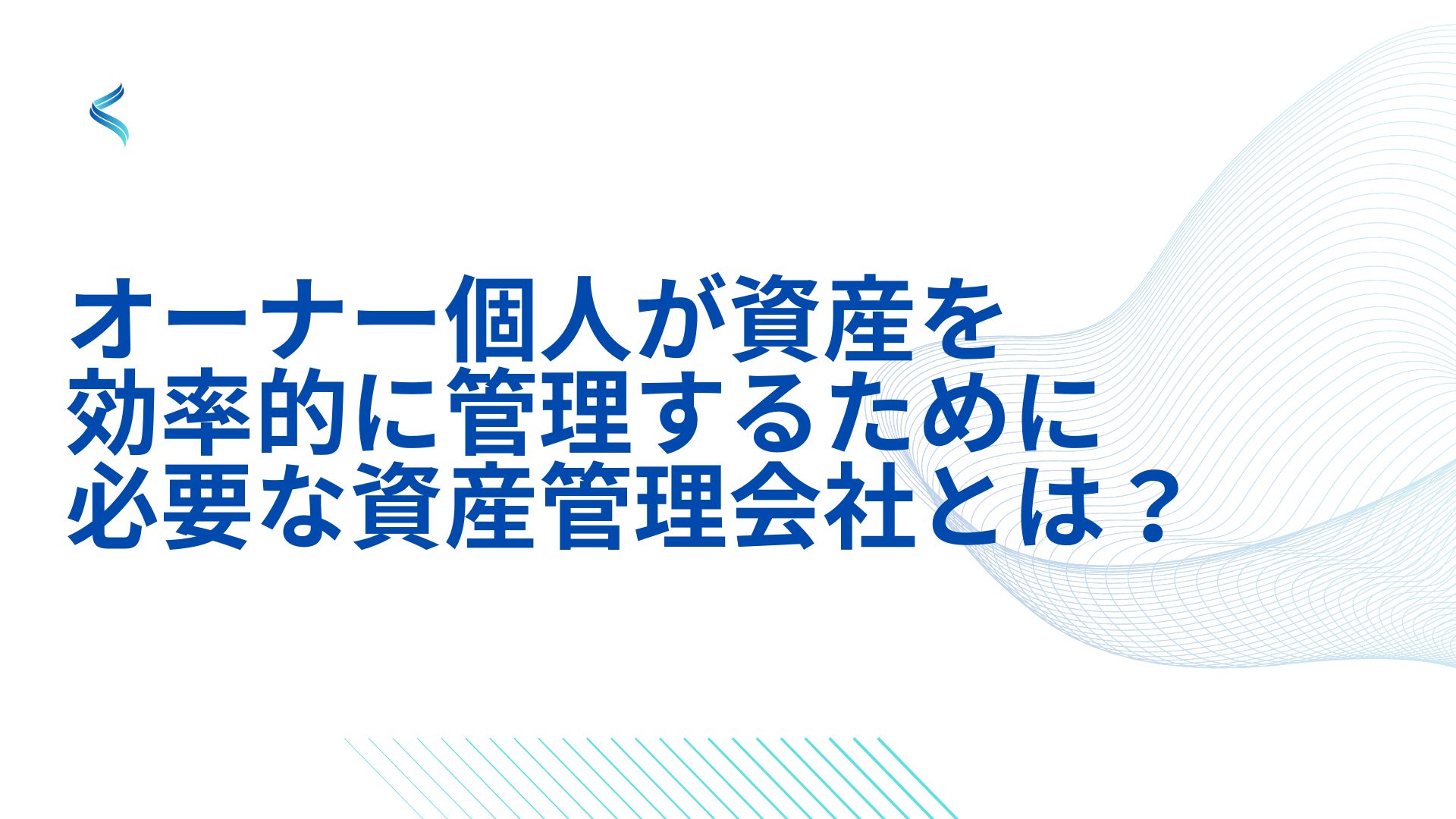 オーナー個人が資産を効率的に管理するために必要な資産管理会社とは