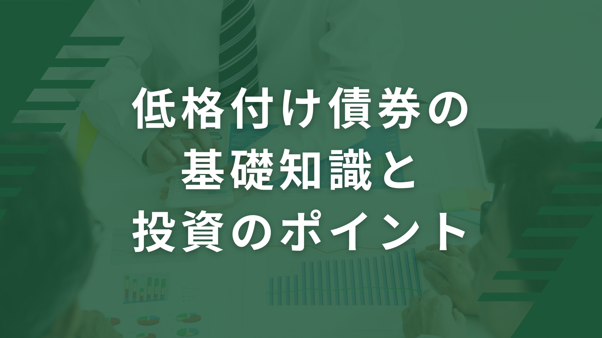 低格付け債券の基礎知識と投資のポイント | WEALTH JOURNAL（ウェルスジャーナル）富裕層向け資産運用メディア