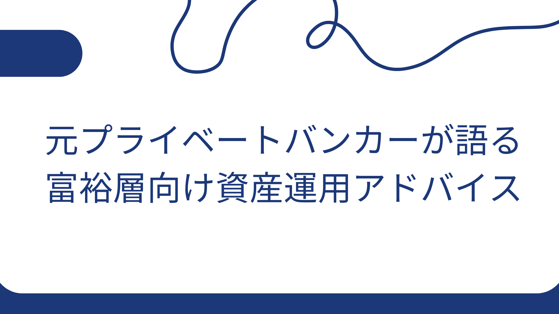 元プライベートバンカーが語る富裕層向け資産運用アドバイス | WEALTH JOURNAL（ウェルスジャーナル）富裕層向け資産運用メディア