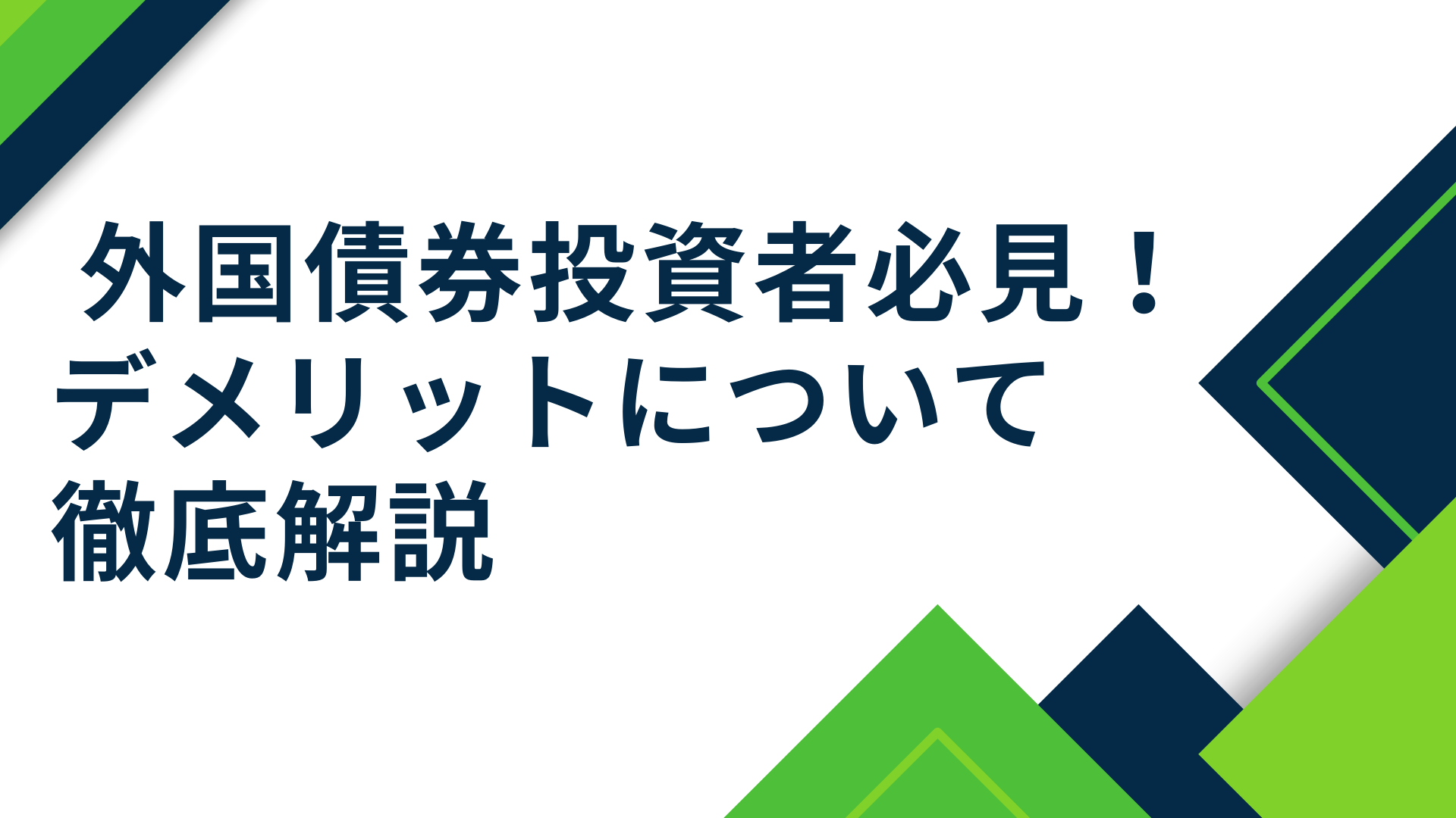外国債券投資者必見！デメリットについて徹底解説 | WEALTH JOURNAL（ウェルスジャーナル）富裕層向け資産運用メディア