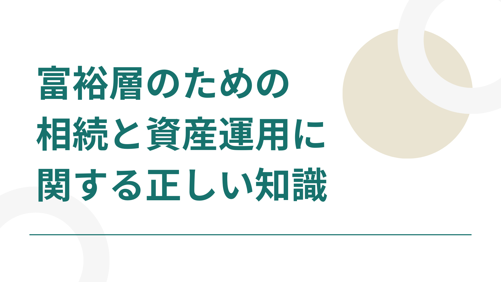 富裕層のための相続と資産運用に関する正しい知識 | WEALTH JOURNAL（ウェルスジャーナル）富裕層向け資産運用メディア