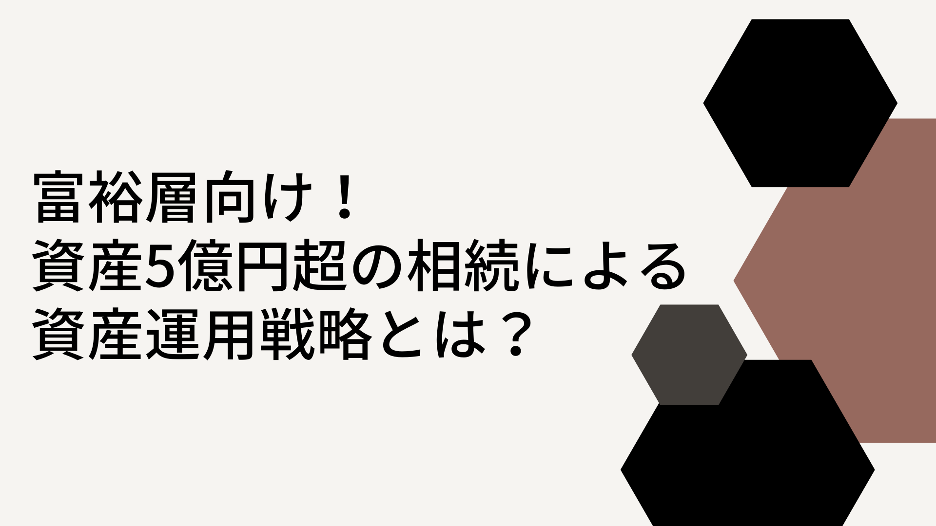 富裕層向け！資産5億円超の相続による資産運用戦略とは？ | WEALTH JOURNAL（ウェルスジャーナル）富裕層向け資産運用メディア
