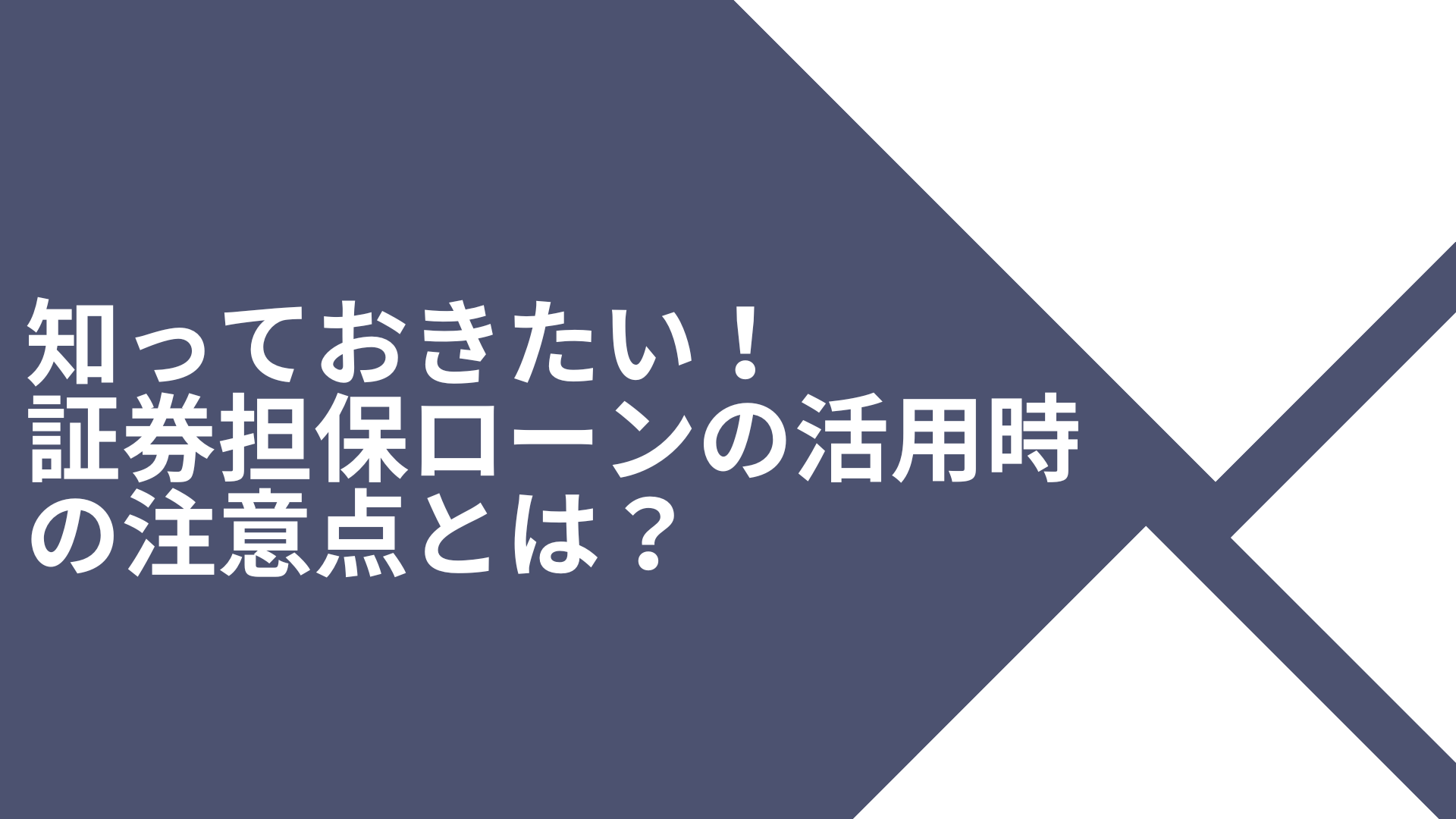 知っておきたい！証券担保ローンの活用時の注意点とは？ | WEALTH JOURNAL（ウェルスジャーナル）富裕層向け資産運用メディア
