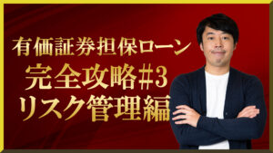 富裕層の有価証券担保ローン完全攻略#3【リスク管理】