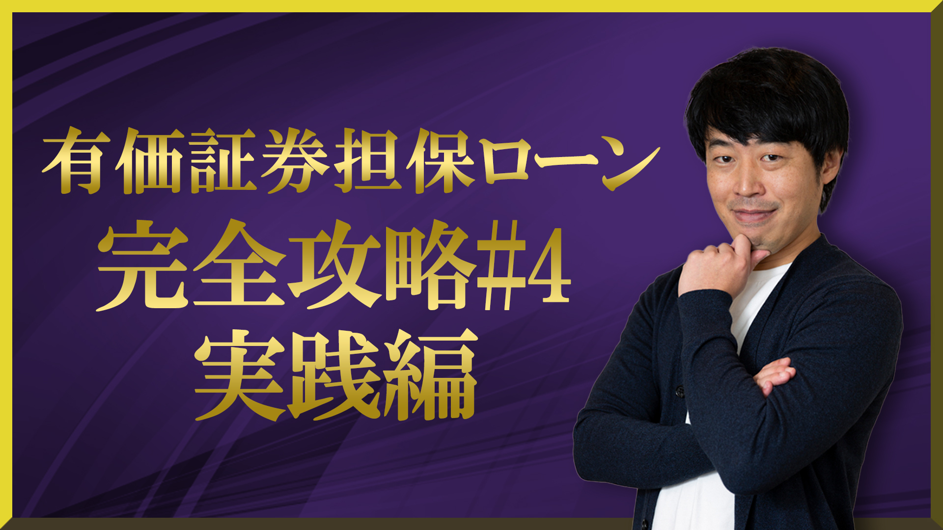 富裕層の有価証券担保ローン完全攻略#4【実践】 | WEALTH JOURNAL（ウェルスジャーナル）富裕層向け資産運用メディア