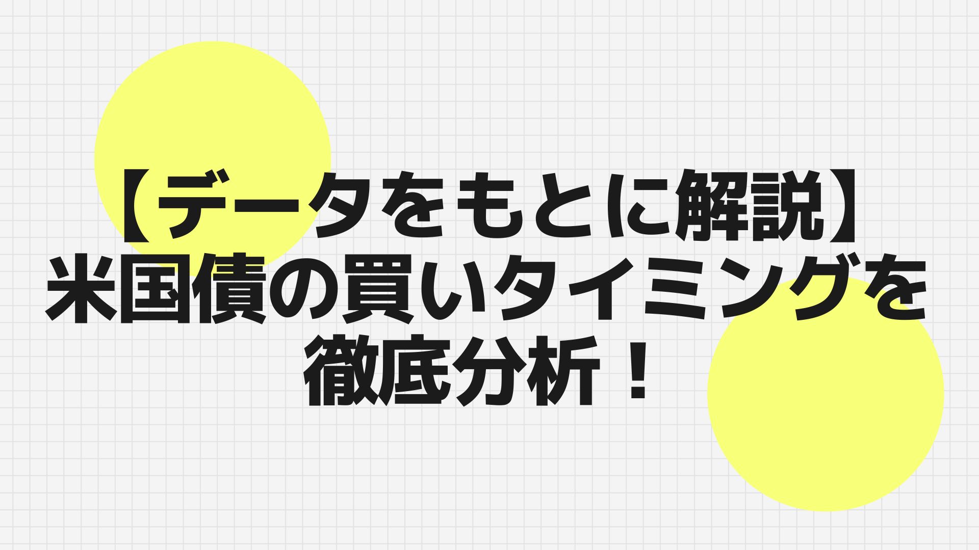 データをもとに解説】 米国債の買いタイミングを徹底分析！ | WEALTH JOURNAL（ウェルスジャーナル）富裕層向け資産運用メディア