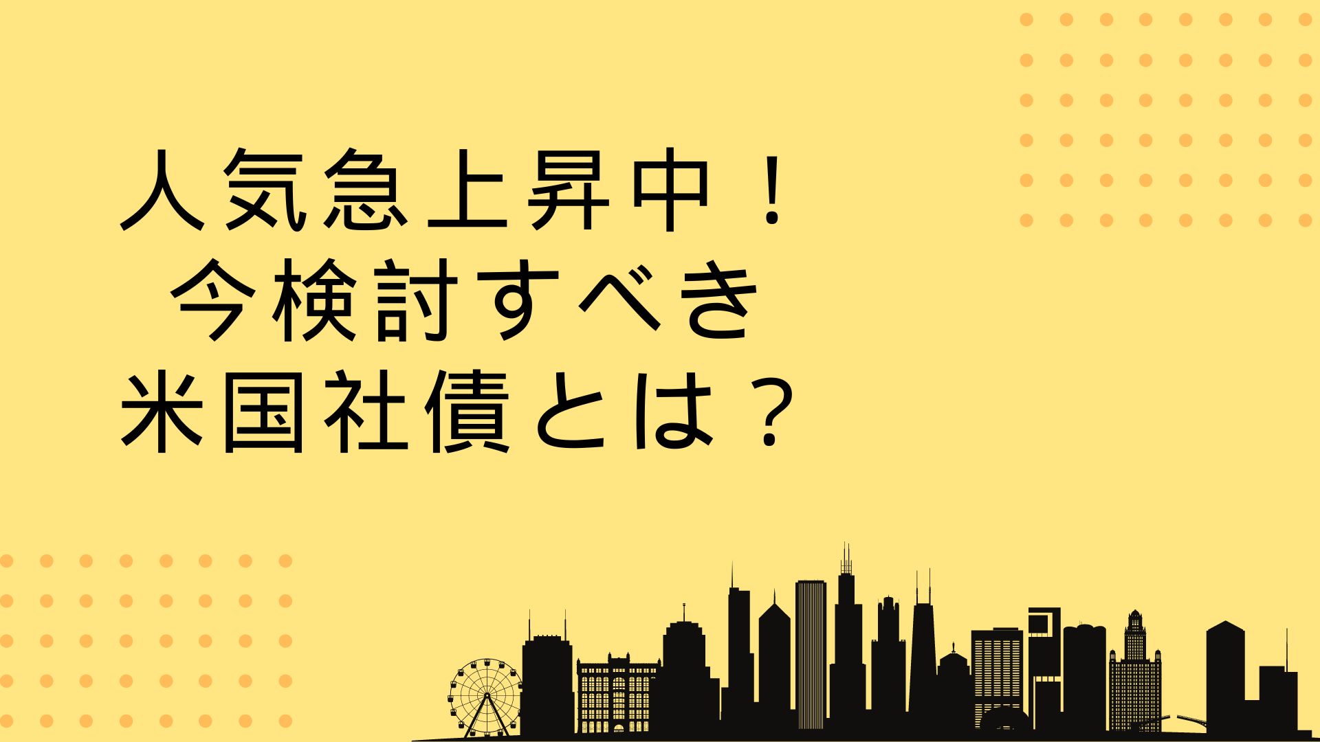 人気急上昇中！ 今検討すべき米国社債とは？ | WEALTH JOURNAL（ウェルスジャーナル）富裕層向け資産運用メディア