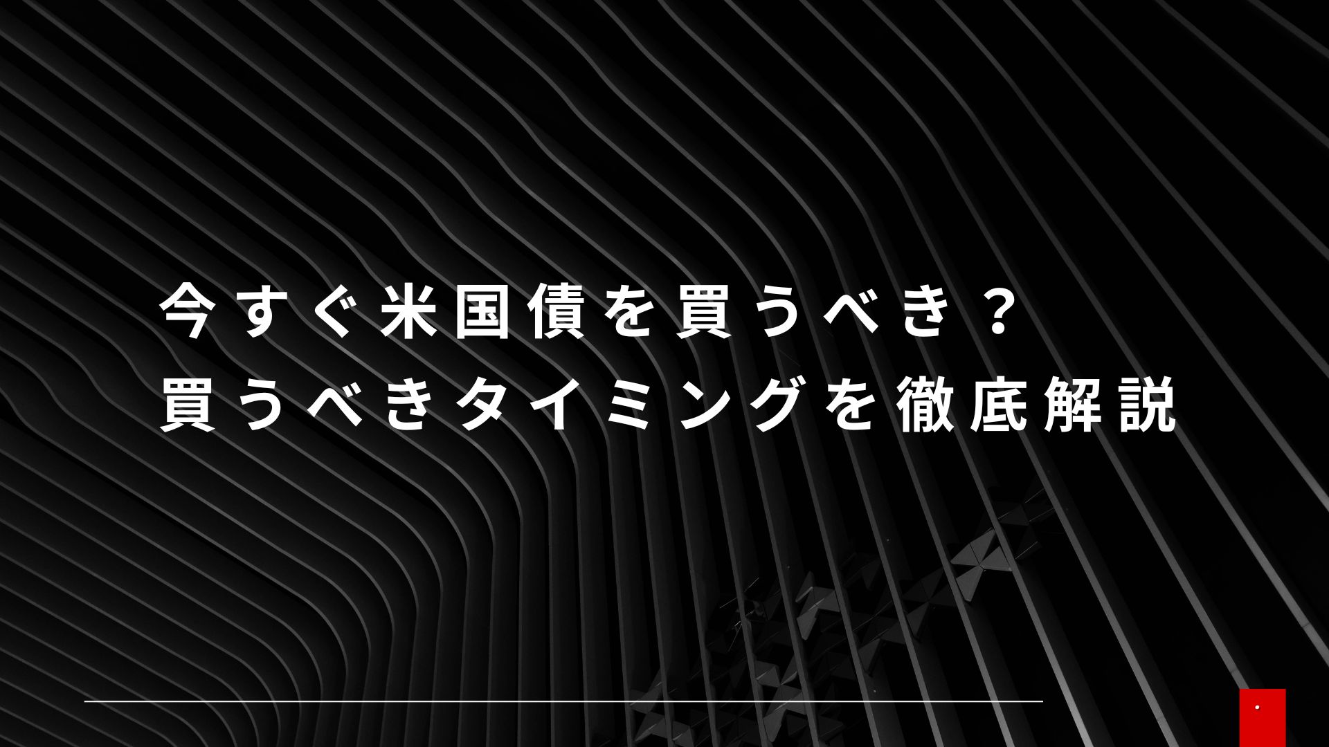 今すぐ米国債を買うべき？おすすめの買うべきタイミングを徹底解説 | WEALTH JOURNAL（ウェルスジャーナル）富裕層向け資産運用メディア