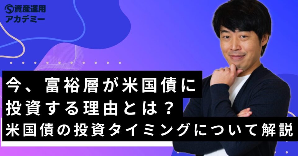 今、富裕層が 米国債に投資する理由とは？米国債の投資タイミングについて解説