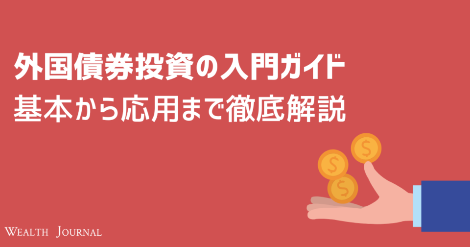 【外国債券投資の入門ガイド】 基本から応用まで徹底解説