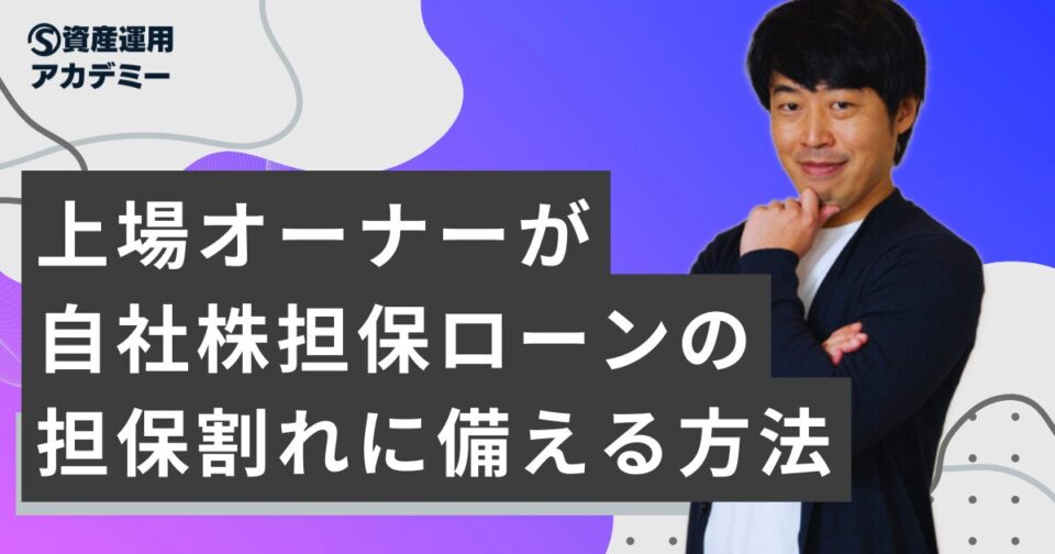 上場オーナーが自社株担保ローンの担保割れに備える方法