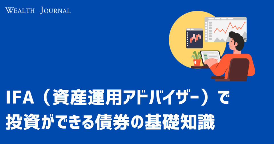 IFA（資産運用アドバイザー）で投資ができる債券の基礎知識