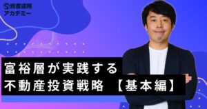 富裕層が実践する不動産投資戦略 【基本編】