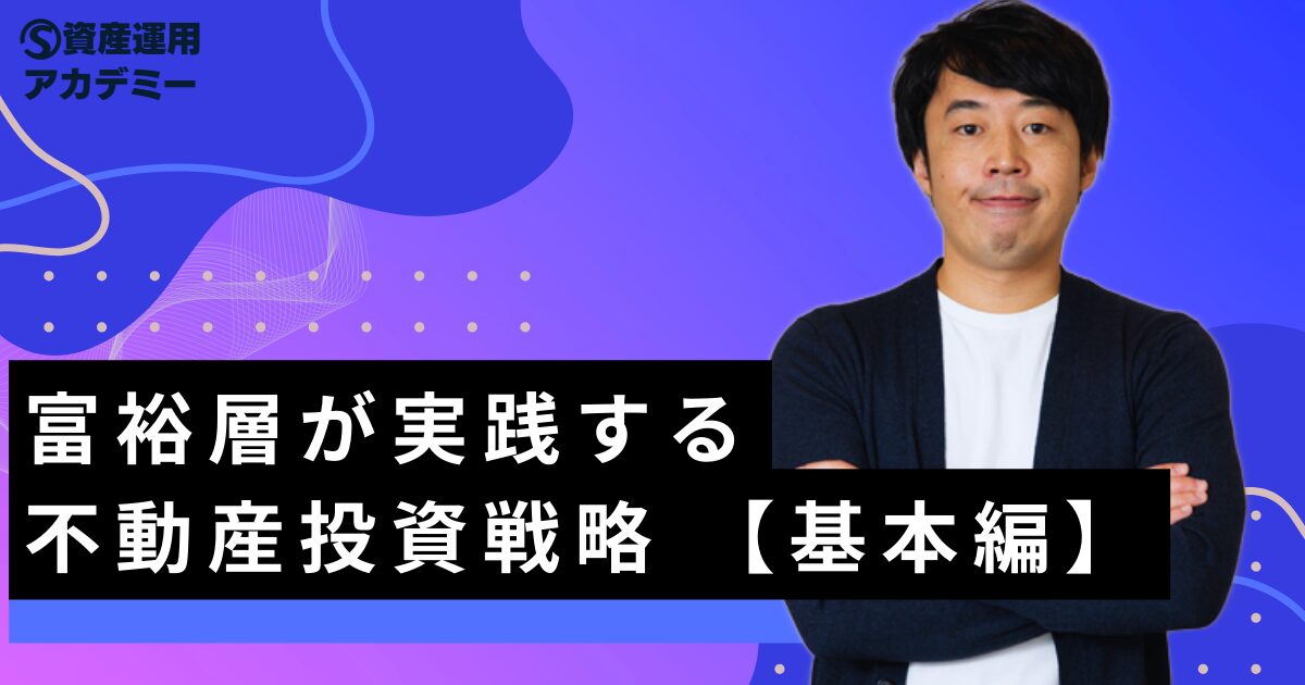 富裕層が実践する不動産投資戦略 【基本編】 | 富裕層の資産運用