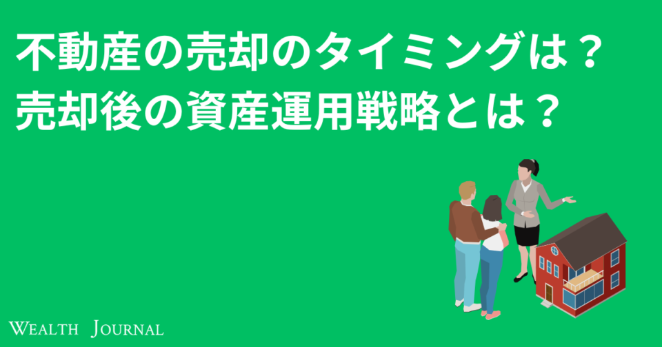 不動産の売却のタイミングは？売却後の資産運用戦略についても解説