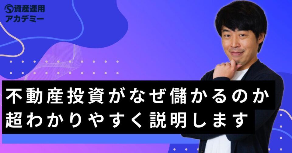 不動産投資がなぜ儲かるのか超わかりやすく説明します