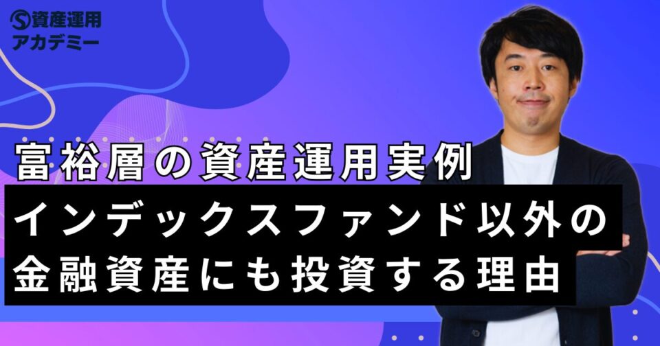 富裕層がインデックスファンド以外の金融資産にも投資する理由