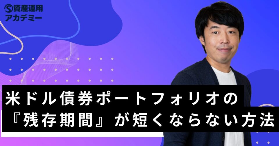 米ドル債券ポートフォリオの『残存期間』が短くならない方法