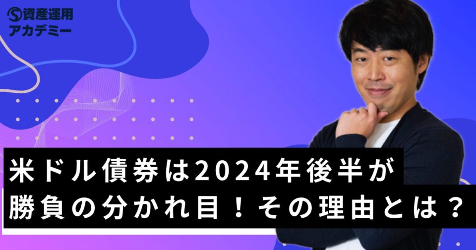 米ドル債券は2024年後半が勝負の分かれ目！その理由とは？