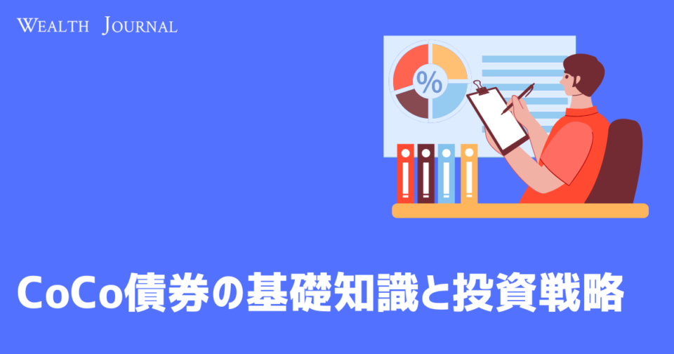 CoCo債券の基礎知識と投資戦略