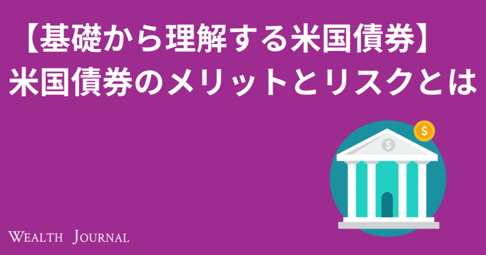 【基礎から理解する米国債券】 米国債券のメリットとリスクとは