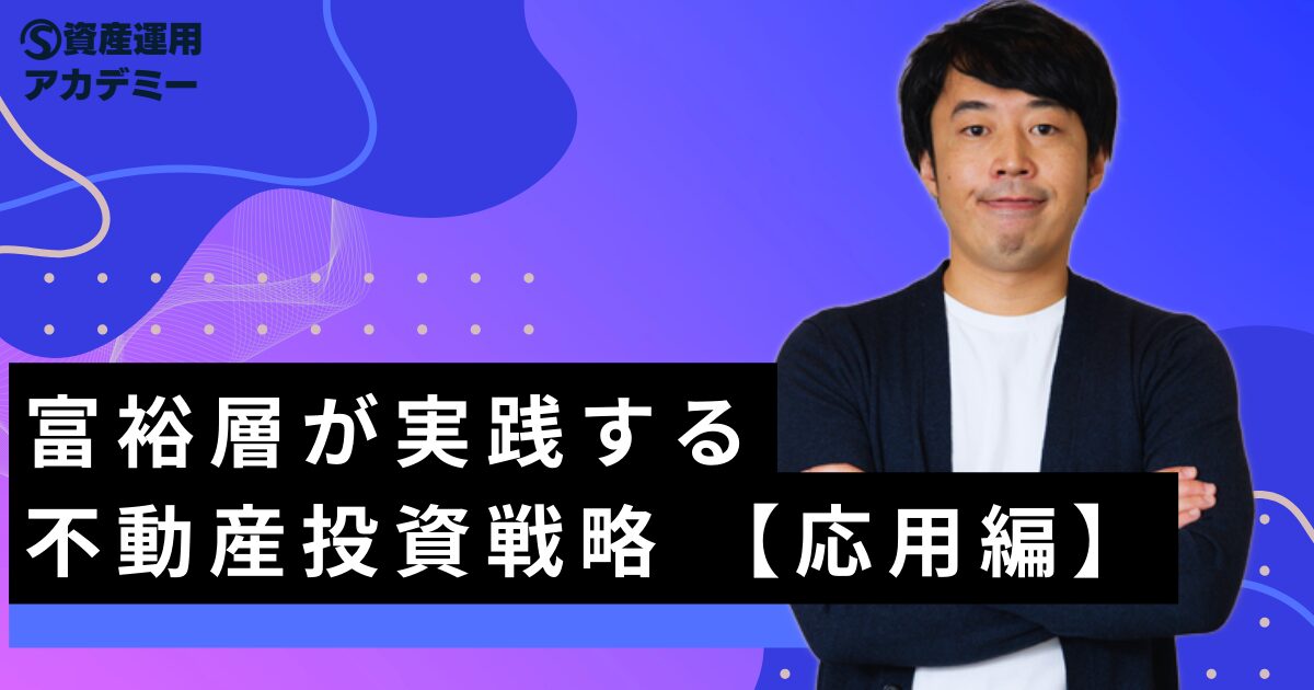 富裕層が実践する不動産投資戦略 【応用編】 | WEALTH JOURNAL