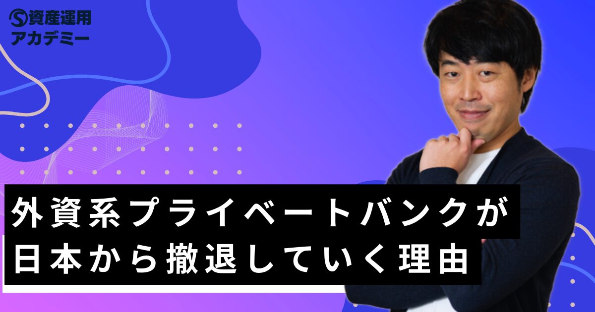 外資系プライベートバンクが日本から撤退していく理由 | 富裕層