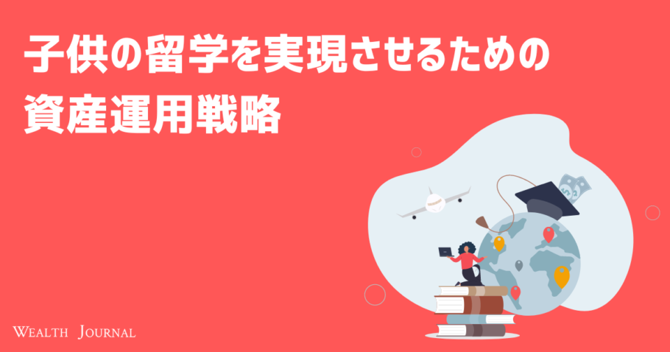 子供の留学を実現させるための資産運用戦略