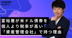 富裕層が米ドル債券を個人より税率が高い「資産管理会社」で持つ理由