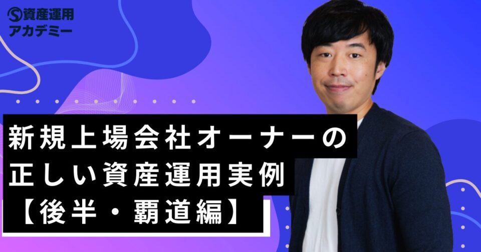 新規上場会社オーナーの正しい資産運用実例【後半・覇道編】