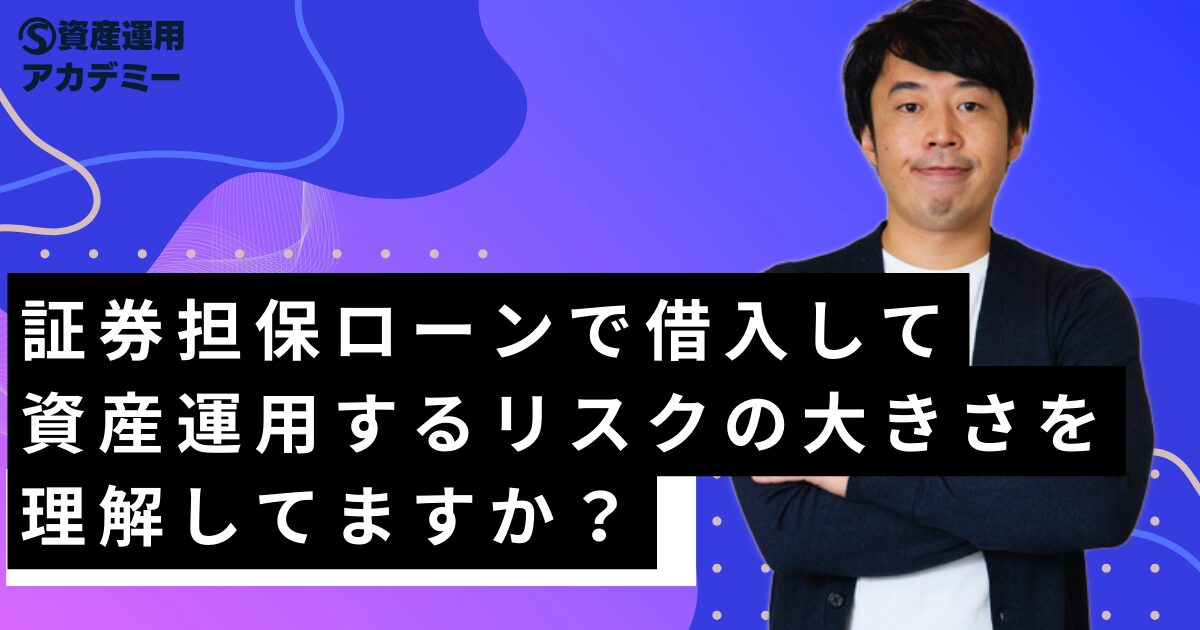 証券担保ローンで借入して資産運用するリスクの大きさを理解してますか？ 富裕層の資産運用・債券のご相談ならIFAのウェルス・パートナー