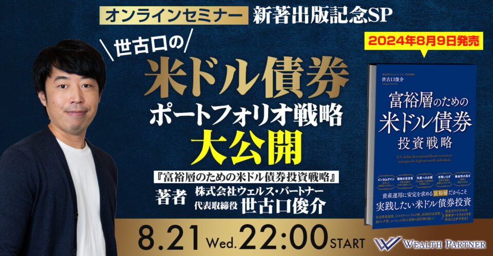 【アーカイブ配信中】新著出版記念SP！世古口の米ドル債券ポートフォリオ戦略大公開