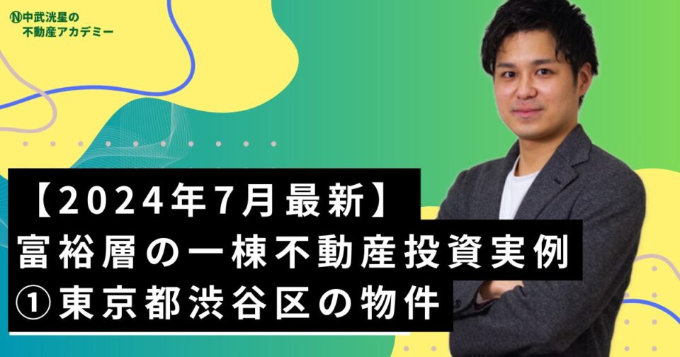 【2024年7月最新】富裕層の一棟不動産投資実例①東京都渋谷区の物件