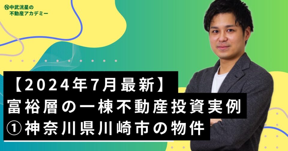 【2024年7月最新】富裕層の一棟不動産投資実例②神奈川県川崎市の物件