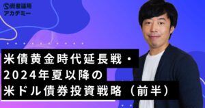 米債黄金時代延長戦・2024年夏以降の米ドル債券投資戦略（前半）