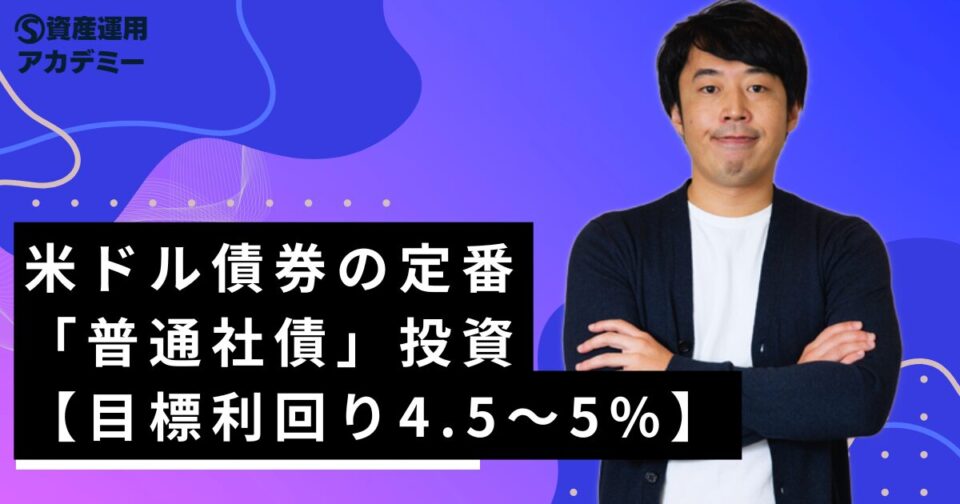 米ドル債券の定番「普通社債」投資【目標利回り4.5〜5%】