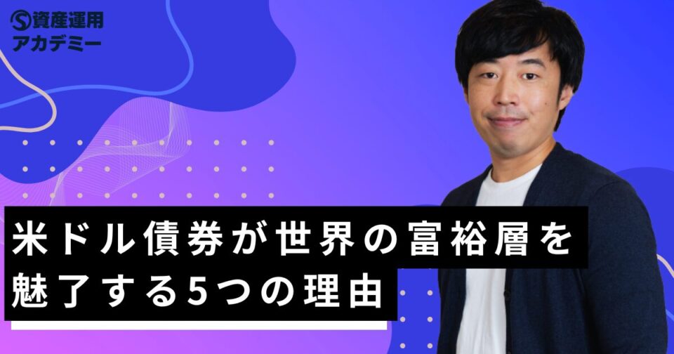米ドル債券が世界の富裕層を魅了する5つの理由