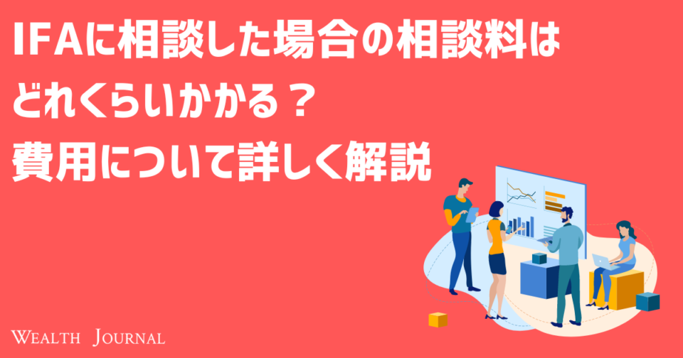 IFAに相談した場合の相談料はどれくらいかかる？費用について詳しく解説