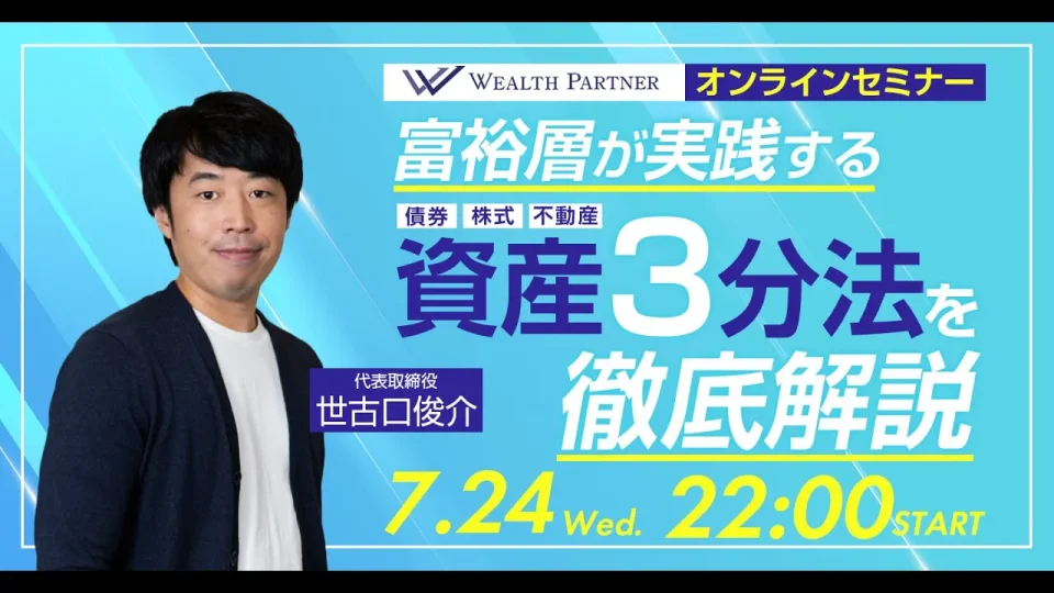 富裕層が実践する新時代の資産3分法を徹底解説