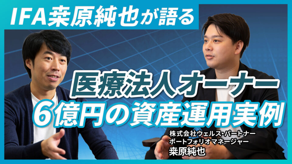 IFA桒原純也が語る！医療法人オーナー6億円の資産運用実例