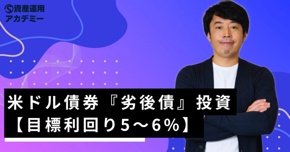 米ドル債券『劣後債』投資【目標利回り5～6%】