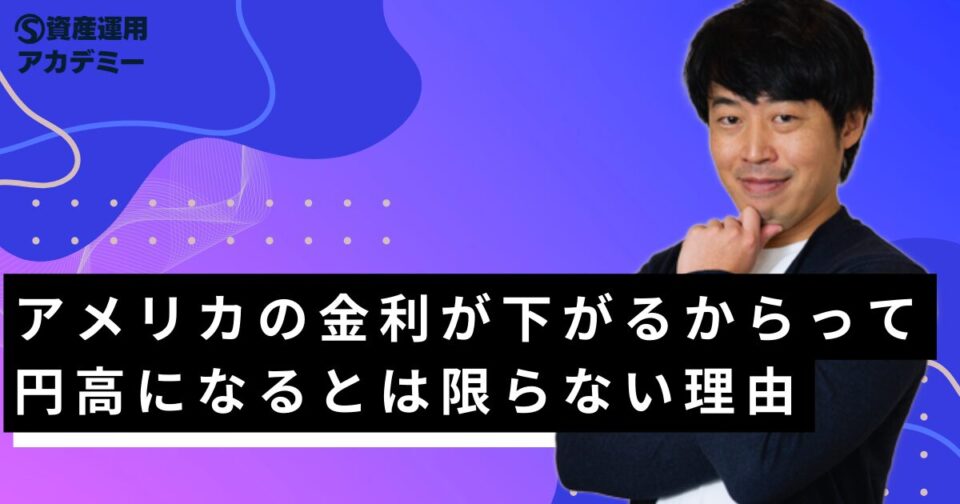 アメリカの金利が下がるからって円高になるとは限らない理由