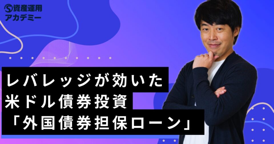 レバレッジが効いた米ドル債券投資「外国債券担保ローン」