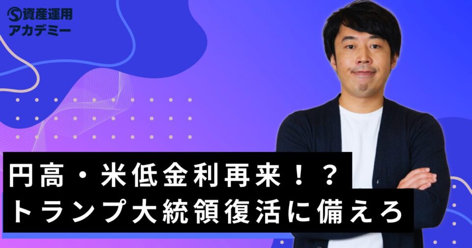 円高・米低金利再来！？トランプ大統領復活に備えろ