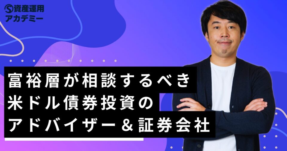 富裕層が相談するべき米ドル債券投資のアドバイザー＆証券会社