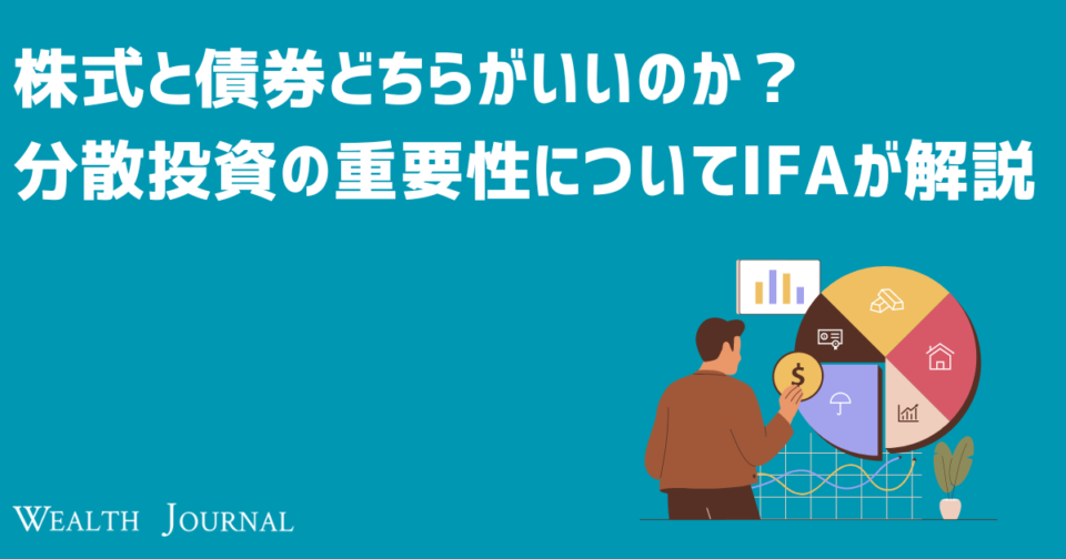 株式と債券どちらがいいのか？分散投資の重要性についてIFAが解説